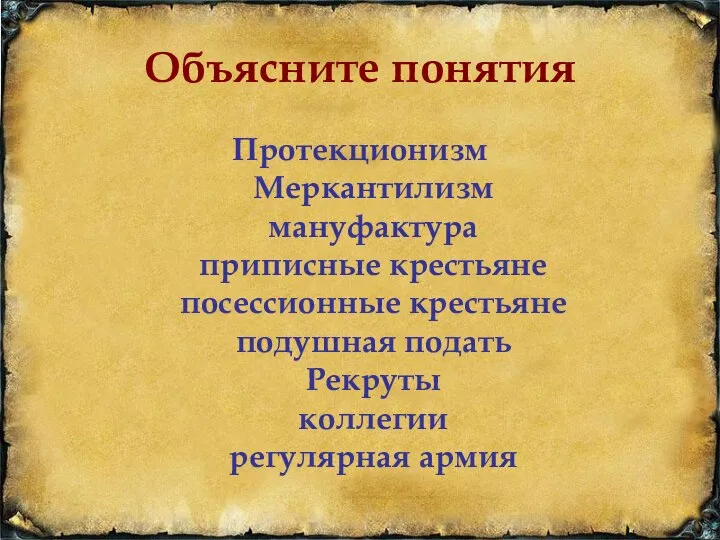 Объясните понятия Протекционизм Меркантилизм мануфактура приписные крестьяне посессионные крестьяне подушная подать Рекруты коллегии регулярная армия