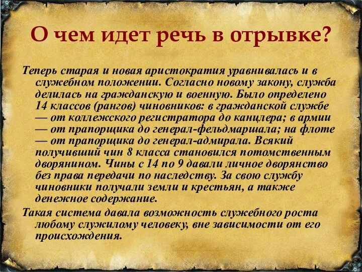 О чем идет речь в отрывке? Теперь старая и новая аристократия