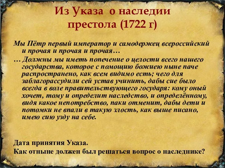 Из Указа о наследии престола (1722 г) Мы Пётр первый император