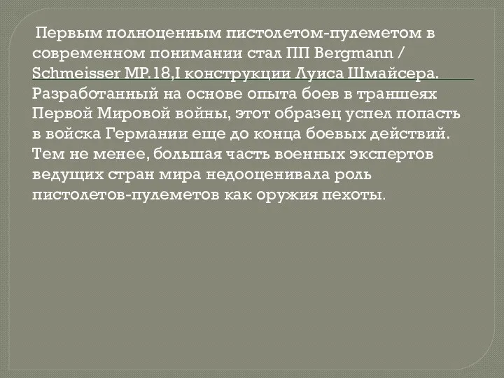 Первым полноценным пистолетом-пулеметом в современном понимании стал ПП Bergmann / Schmeisser