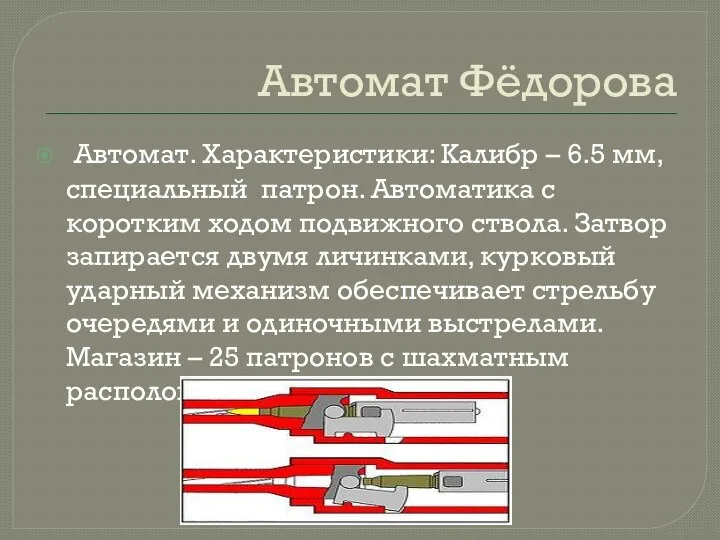 Автомат Фёдорова Автомат. Характеристики: Калибр – 6.5 мм, специальный патрон. Автоматика