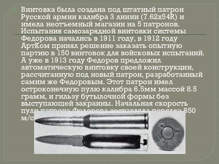 Винтовка была создана под штатный патрон Русской армии калибра 3 линии