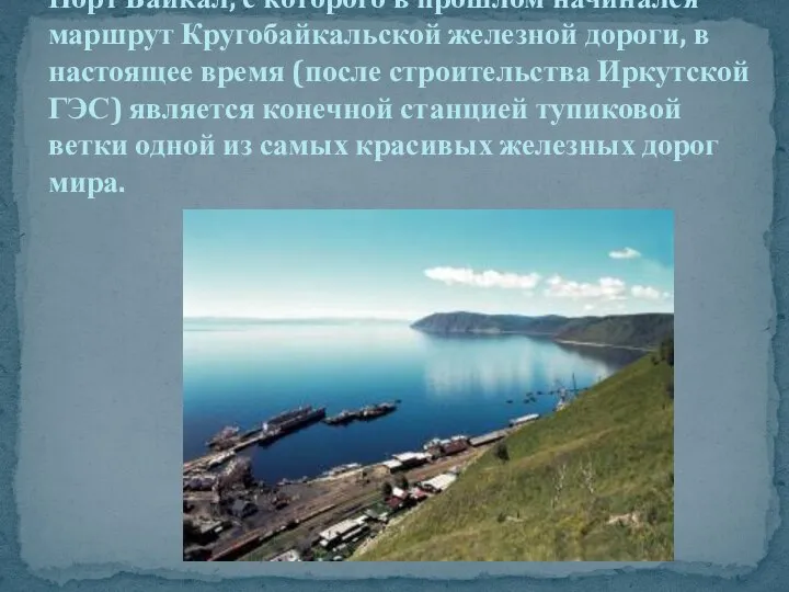 Порт Байкал, с которого в прошлом начинался маршрут Кругобайкальской железной дороги,