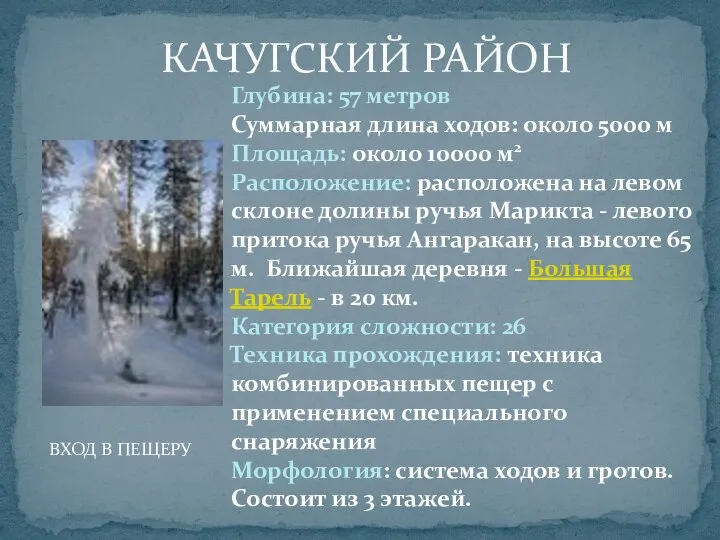 КАЧУГСКИЙ РАЙОН ВХОД В ПЕЩЕРУ Глубина: 57 метров Суммарная длина ходов: