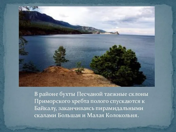 В районе бухты Песчаной таежные склоны Приморского хребта полого спускаются к