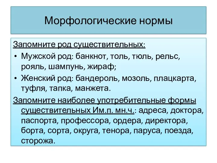 Морфологические нормы Запомните род существительных: Мужской род: банкнот, толь, тюль, рельс,