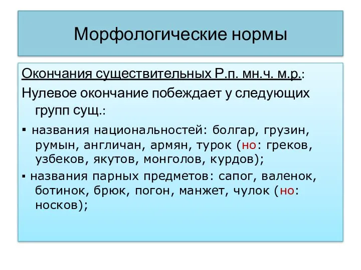 Морфологические нормы Окончания существительных Р.п. мн.ч. м.р.: Нулевое окончание побеждает у