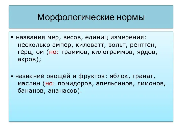 Морфологические нормы ▪ названия мер, весов, единиц измерения: несколько ампер, киловатт,