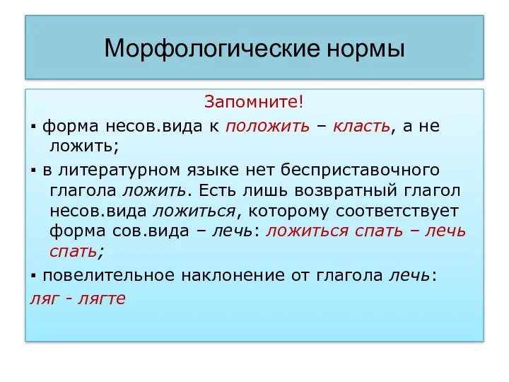 Морфологические нормы Запомните! ▪ форма несов.вида к положить – класть, а