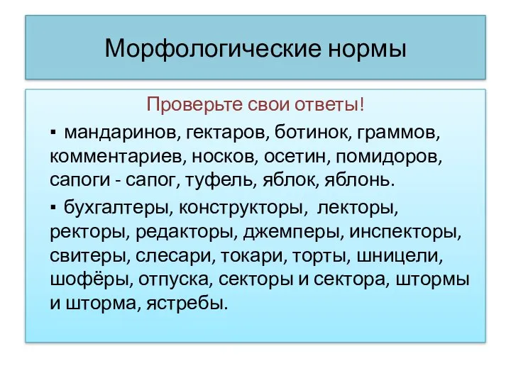 Морфологические нормы Проверьте свои ответы! ▪ мандаринов, гектаров, ботинок, граммов, комментариев,