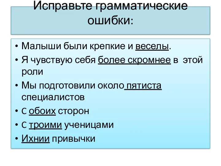 Исправьте грамматические ошибки: Малыши были крепкие и веселы. Я чувствую себя