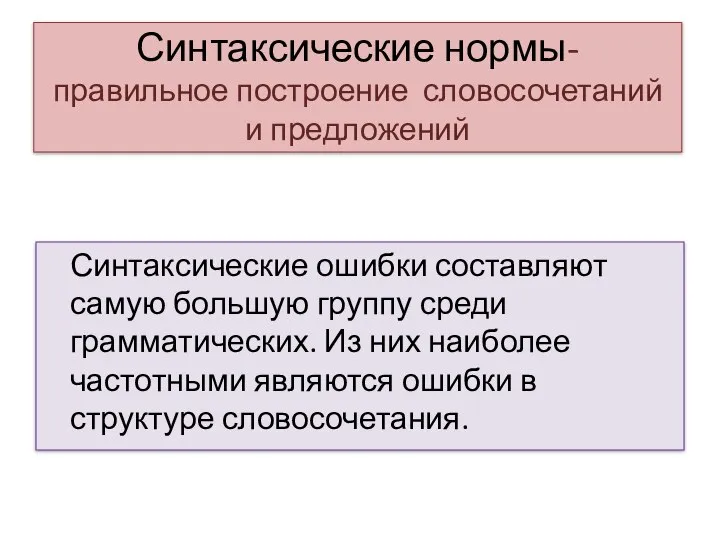 Синтаксические нормы- правильное построение словосочетаний и предложений Синтаксические ошибки составляют самую