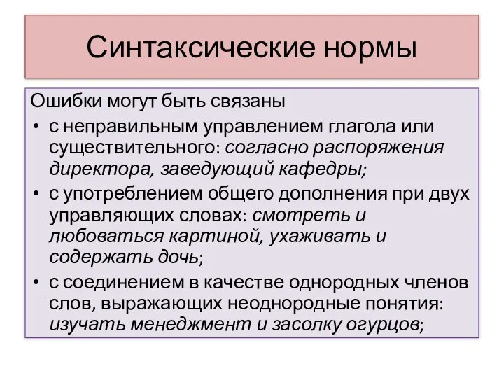 Синтаксические нормы Ошибки могут быть связаны с неправильным управлением глагола или