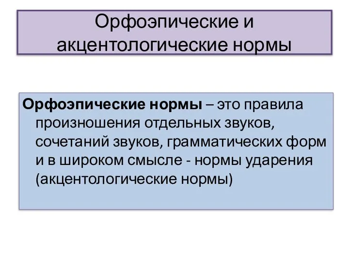 Орфоэпические и акцентологические нормы Орфоэпические нормы – это правила произношения отдельных