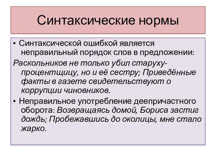 Синтаксические нормы ▪ Синтаксической ошибкой является неправильный порядок слов в предложении: