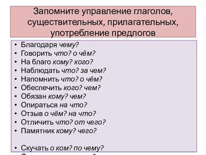 Запомните управление глаголов, существительных, прилагательных, употребление предлогов Благодаря чему? Говорить что?