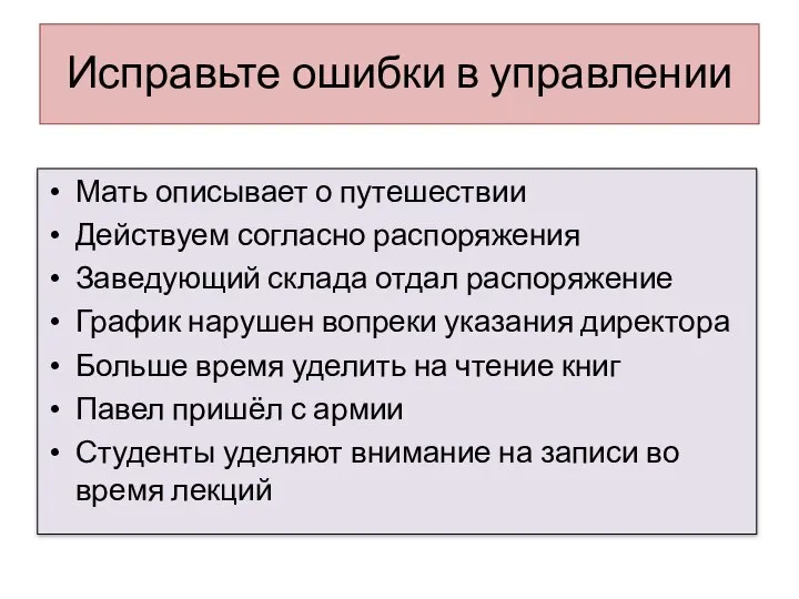 Исправьте ошибки в управлении Мать описывает о путешествии Действуем согласно распоряжения