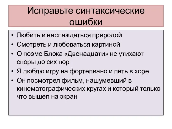 Исправьте синтаксические ошибки Любить и наслаждаться природой Смотреть и любоваться картиной