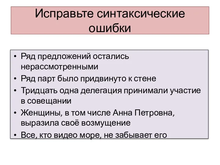 Исправьте синтаксические ошибки Ряд предложений остались нерассмотренными Ряд парт было придвинуто