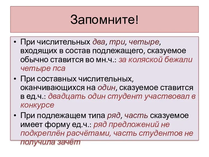 Запомните! При числительных два, три, четыре, входящих в состав подлежащего, сказуемое