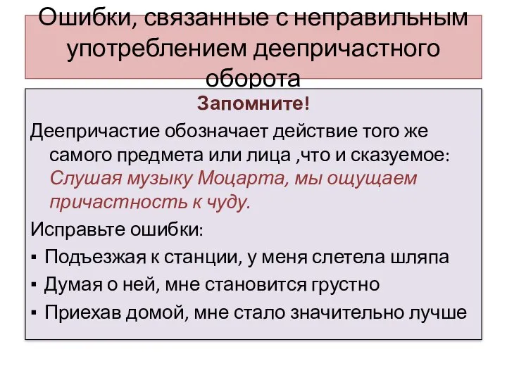 Ошибки, связанные с неправильным употреблением деепричастного оборота Запомните! Деепричастие обозначает действие