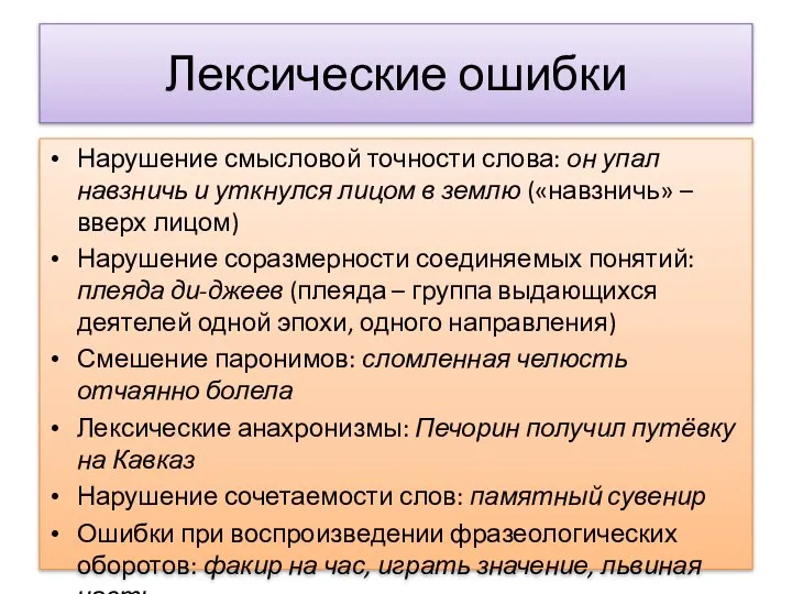 Лексические ошибки Нарушение смысловой точности слова: он упал навзничь и уткнулся