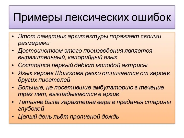 Примеры лексических ошибок Этот памятник архитектуры поражает своими размерами Достоинством этого