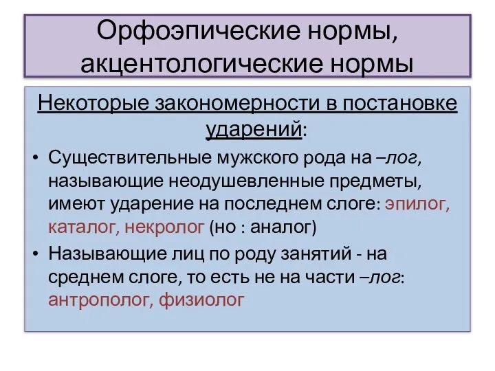 Орфоэпические нормы, акцентологические нормы Некоторые закономерности в постановке ударений: Существительные мужского