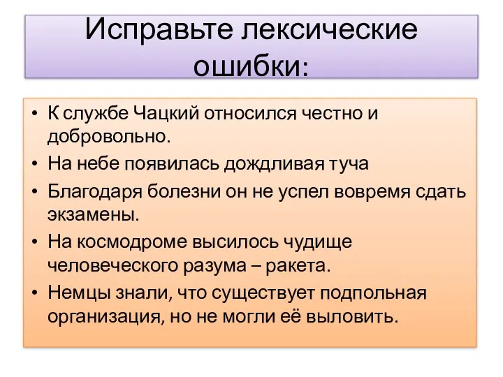 Исправьте лексические ошибки: К службе Чацкий относился честно и добровольно. На