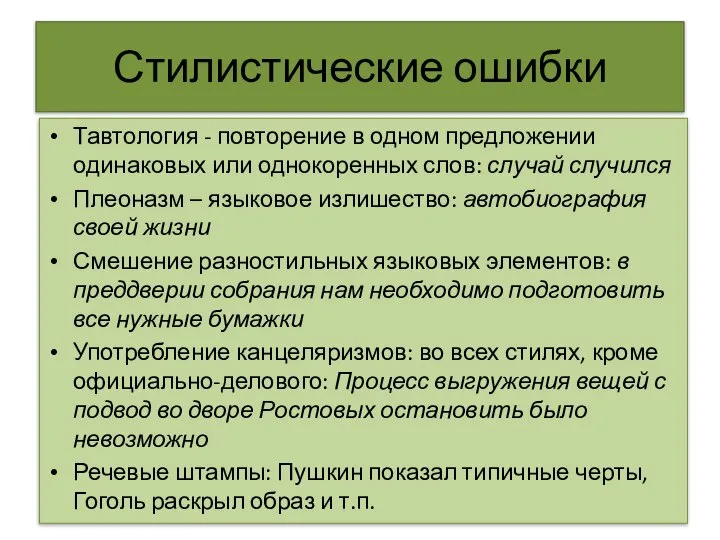 Стилистические ошибки Тавтология - повторение в одном предложении одинаковых или однокоренных