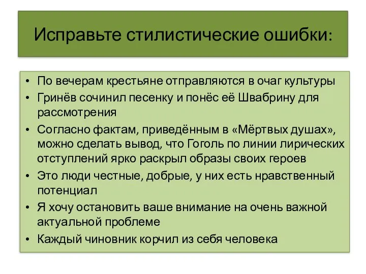 Исправьте стилистические ошибки: По вечерам крестьяне отправляются в очаг культуры Гринёв