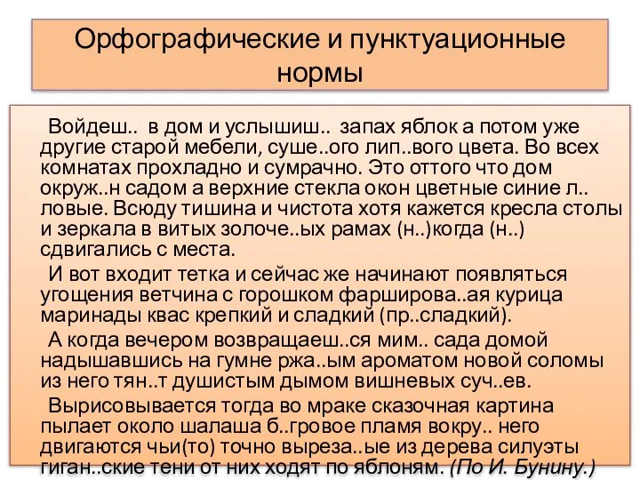 Орфографические и пунктуационные нормы Войдеш.. в дом и услышиш.. запах яблок