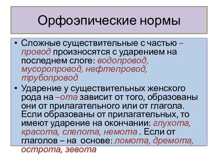 Орфоэпические нормы Сложные существительные с частью –провод произносятся с ударением на