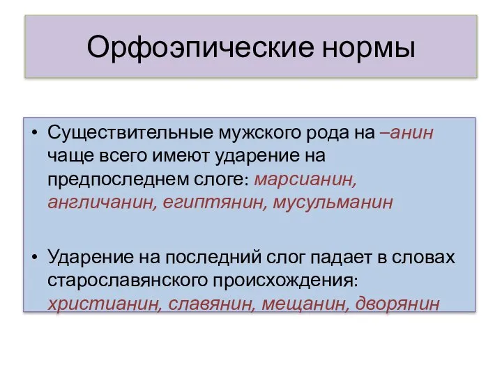 Орфоэпические нормы Существительные мужского рода на –анин чаще всего имеют ударение