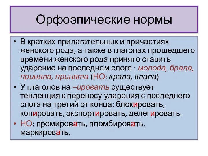 Орфоэпические нормы В кратких прилагательных и причастиях женского рода, а также