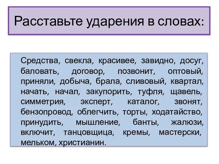 Расставьте ударения в словах: Средства, свекла, красивее, завидно, досуг, баловать, договор,