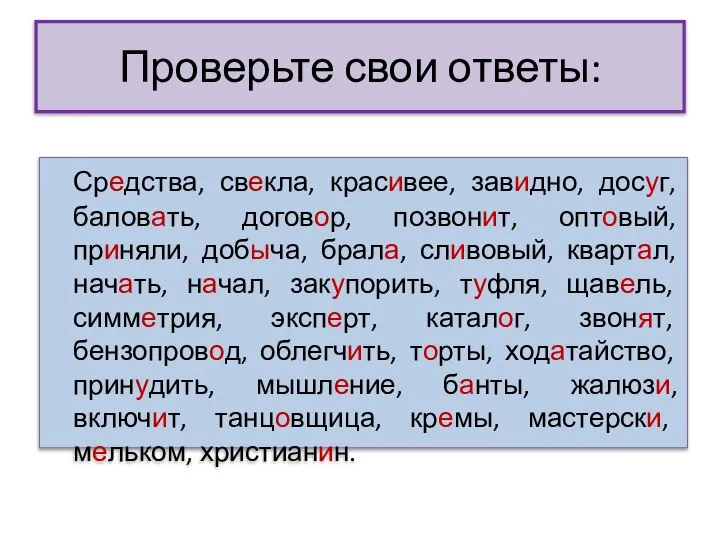 Проверьте свои ответы: Средства, свекла, красивее, завидно, досуг, баловать, договор, позвонит,