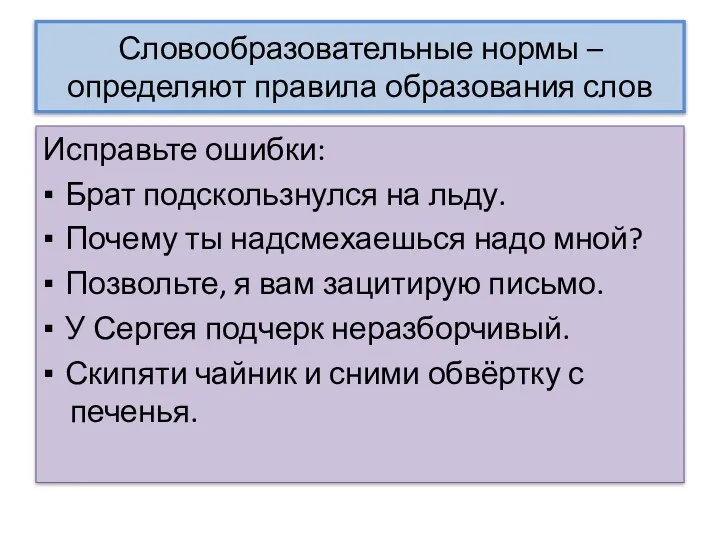 Словообразовательные нормы – определяют правила образования слов Исправьте ошибки: ▪ Брат