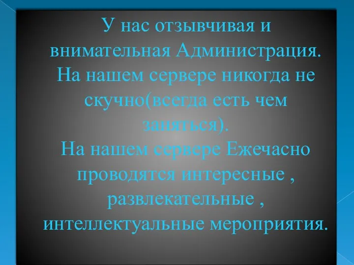 У нас отзывчивая и внимательная Администрация. На нашем сервере никогда не