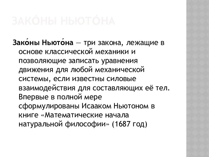 Зако́ны Ньюто́на Зако́ны Ньюто́на — три закона, лежащие в основе классической