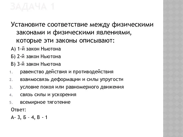 Задача 1 Установите соответствие между физическими законами и физическими явлениями, которые