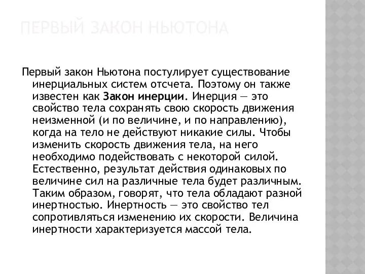 Первый закон Ньютона Первый закон Ньютона постулирует существование инерциальных систем отсчета.