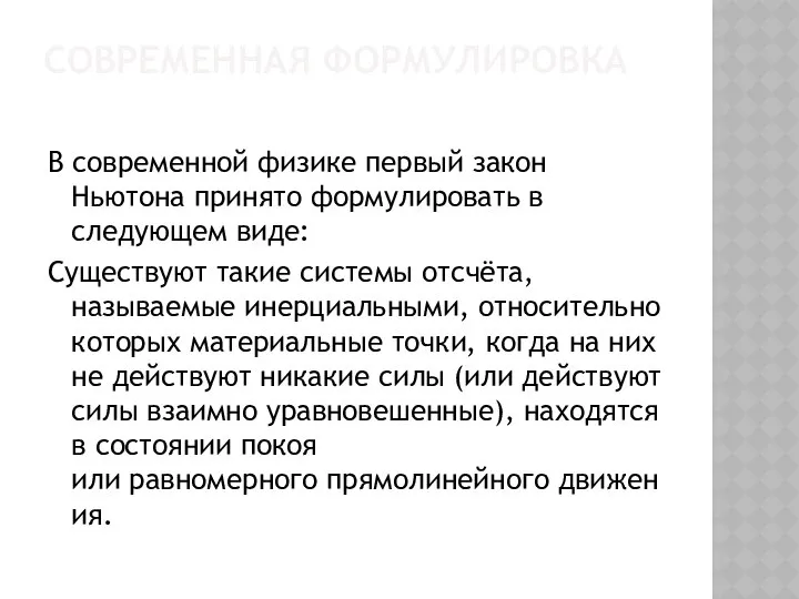 Современная формулировка В современной физике первый закон Ньютона принято формулировать в