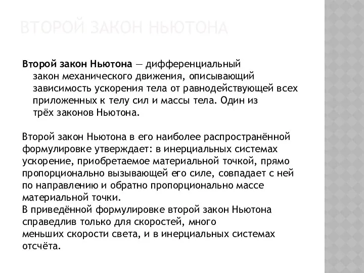 Второй закон Ньютона Второй закон Ньютона — дифференциальный закон механического движения,