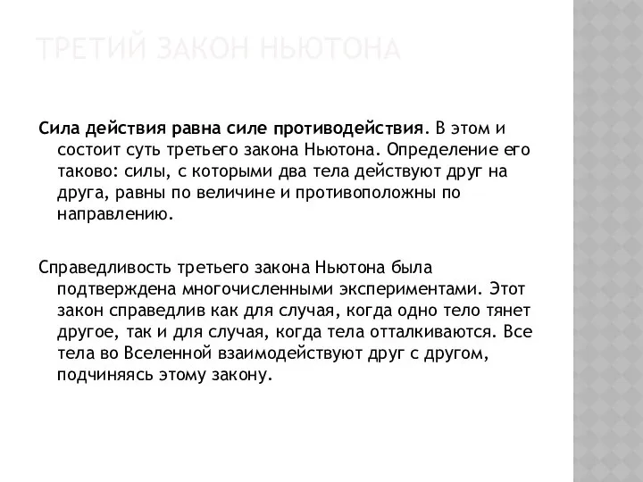 Третий закон Ньютона Сила действия равна силе противодействия. В этом и