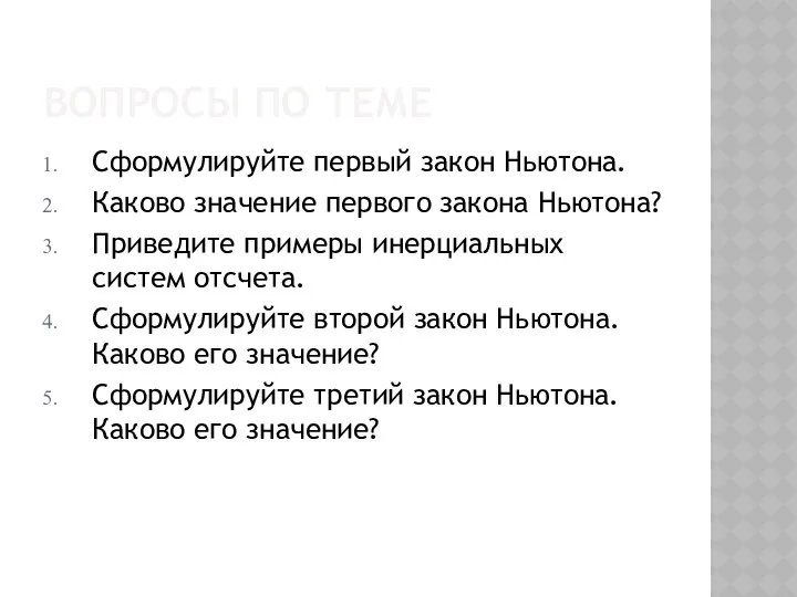 вопросы по теме Сформулируйте первый закон Ньютона. Каково значение первого закона