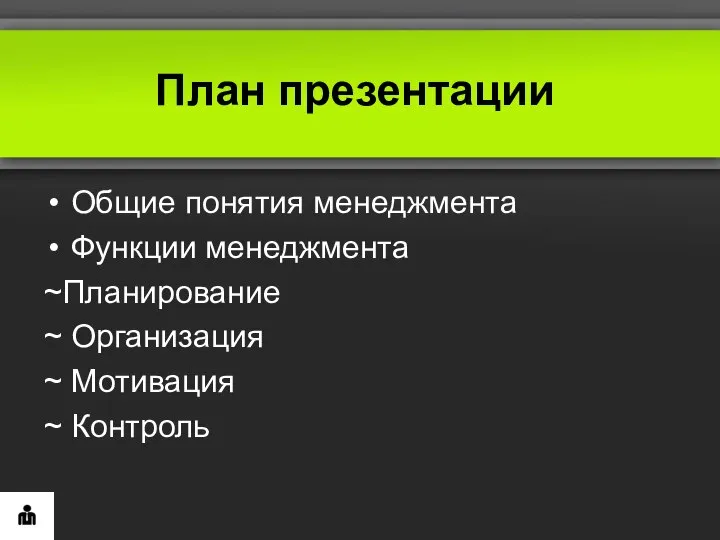 План презентации Общие понятия менеджмента Функции менеджмента ~Планирование ~ Организация ~ Мотивация ~ Контроль