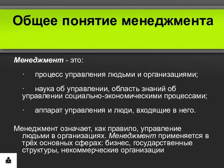 Общее понятие менеджмента Менеджмент - это: · процесс управления людьми и