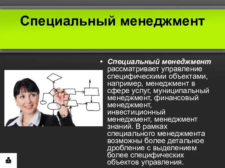 Специальный менеджмент Специальный менеджмент рассматривает управление специфическими объектами, например, менеджмент в