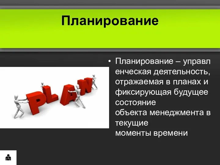 Планирование Планирование – управленческая деятельность, отражаемая в планах и фиксирующая будущее